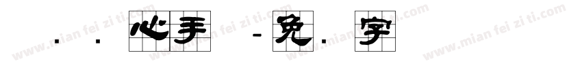 邯郸实心手体字体转换