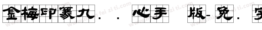 金梅印篆九宫实心手机版字体转换