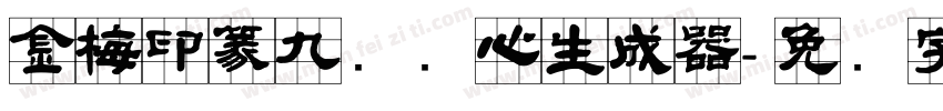 金梅印篆九宫实心生成器字体转换