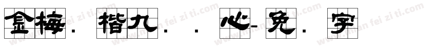 金梅张楷九宫实心字体转换