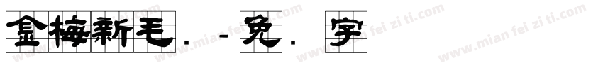 金梅新毛隶字体转换