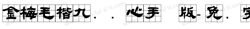 金梅毛楷九宫实心手机版字体转换