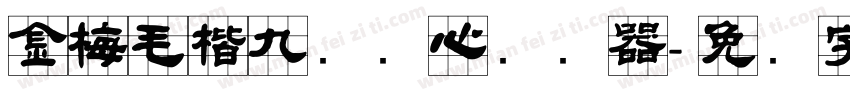 金梅毛楷九宫实心转换器字体转换