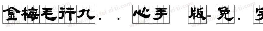 金梅毛行九宫实心手机版字体转换