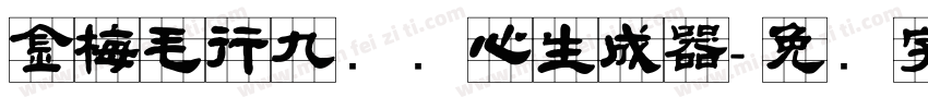 金梅毛行九宫实心生成器字体转换