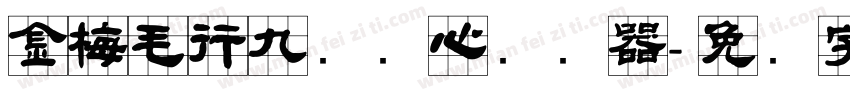 金梅毛行九宫实心转换器字体转换