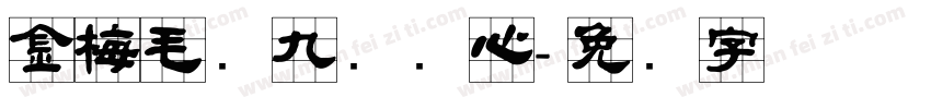 金梅毛隶九宫实心字体转换
