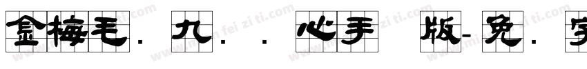 金梅毛隶九宫实心手机版字体转换