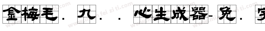 金梅毛隶九宫实心生成器字体转换