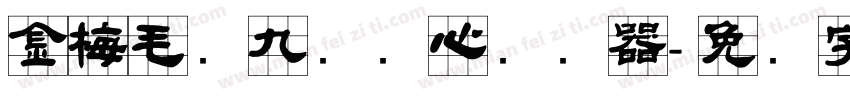 金梅毛隶九宫实心转换器字体转换