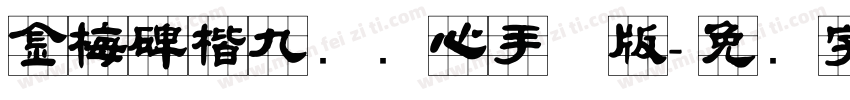 金梅碑楷九宫实心手机版字体转换