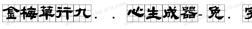 金梅草行九宫实心生成器字体转换