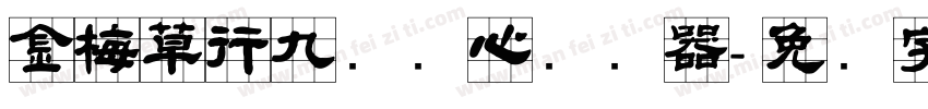 金梅草行九宫实心转换器字体转换