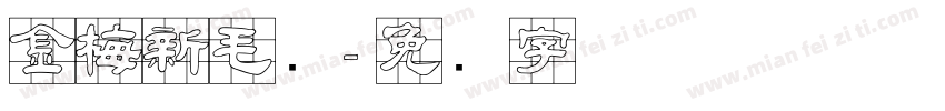 金梅新毛隶字体转换