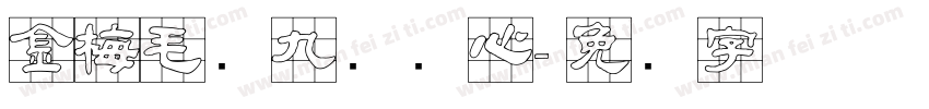 金梅毛隶九宫实心字体转换
