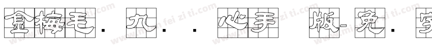 金梅毛隶九宫实心手机版字体转换