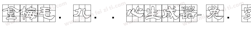 金梅毛隶九宫实心生成器字体转换