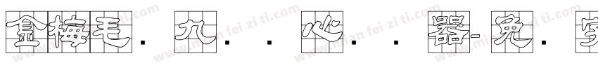 金梅毛隶九宫实心转换器字体转换