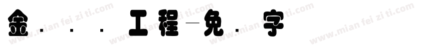 金砖国际工程字体转换