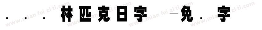 国际奥林匹克日字体字体转换