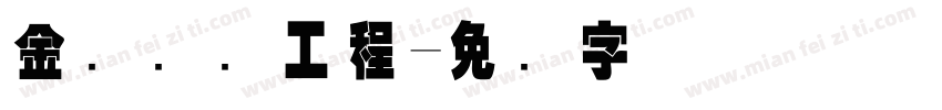 金砖国际工程字体转换