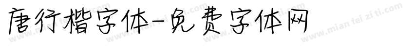 唐行楷字体字体转换