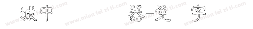 长城中隶体转换器字体转换