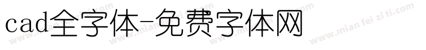 cad全字体字体转换