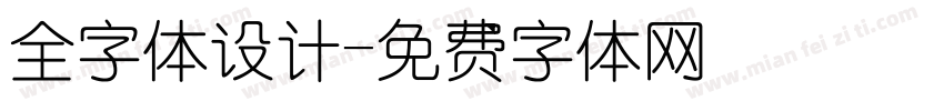 全字体设计字体转换