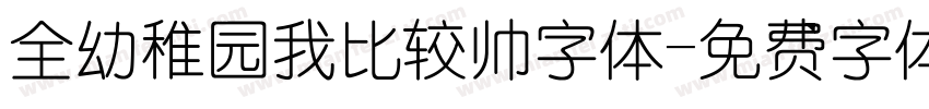 全幼稚园我比较帅字体字体转换