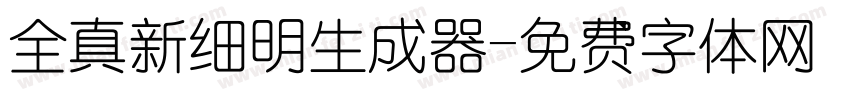 全真新细明生成器字体转换