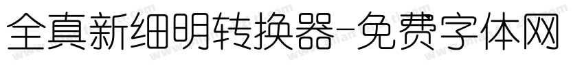 全真新细明转换器字体转换