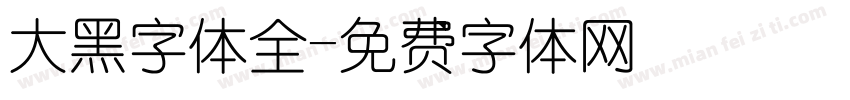 大黑字体全字体转换