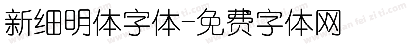 新细明体字体字体转换