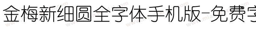 金梅新细圆全字体手机版字体转换