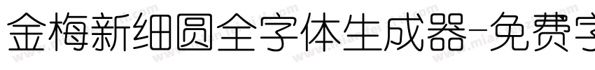 金梅新细圆全字体生成器字体转换