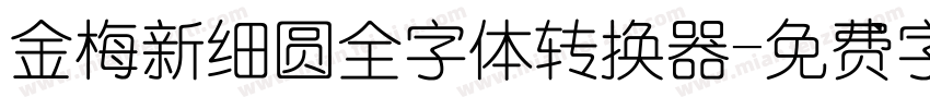 金梅新细圆全字体转换器字体转换