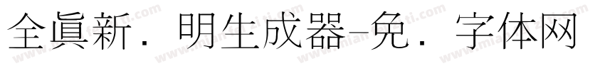 全真新细明生成器字体转换