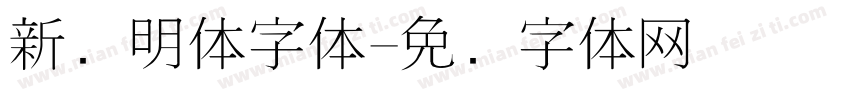 新细明体字体字体转换