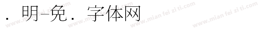 细明字体转换