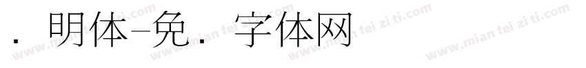 细明体字体转换