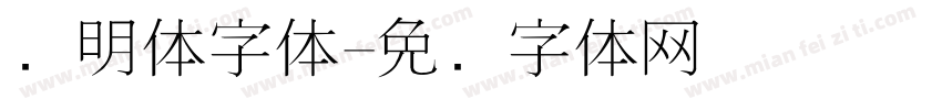 细明体字体字体转换