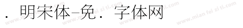 细明宋体字体转换