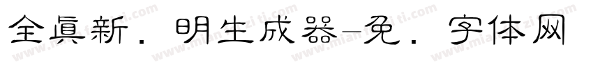 全真新细明生成器字体转换