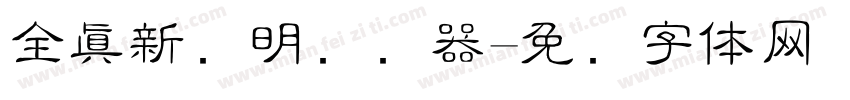 全真新细明转换器字体转换