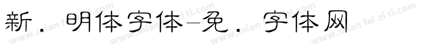 新细明体字体字体转换