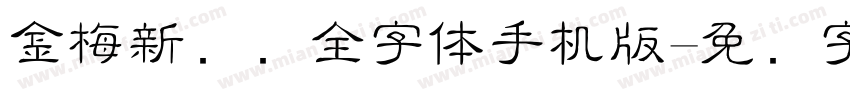 金梅新细圆全字体手机版字体转换