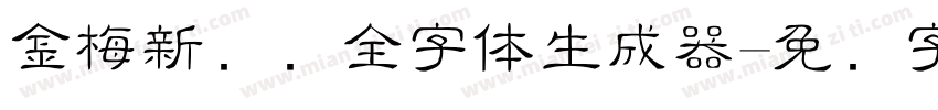 金梅新细圆全字体生成器字体转换