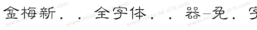 金梅新细圆全字体转换器字体转换