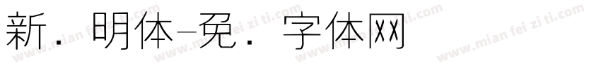 新细明体字体转换